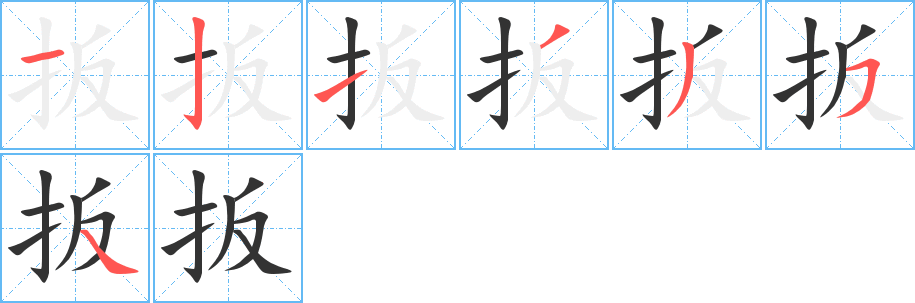 扳字的笔顺分步演示