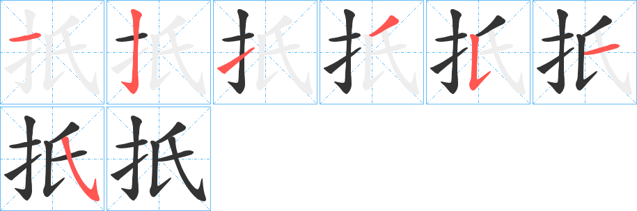 扺字的笔顺分步演示