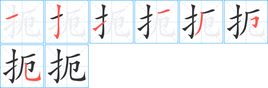 扼字的笔顺分步演示