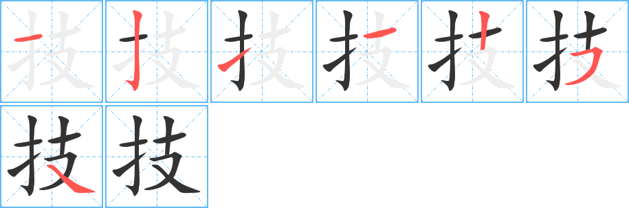 技字的笔顺分步演示