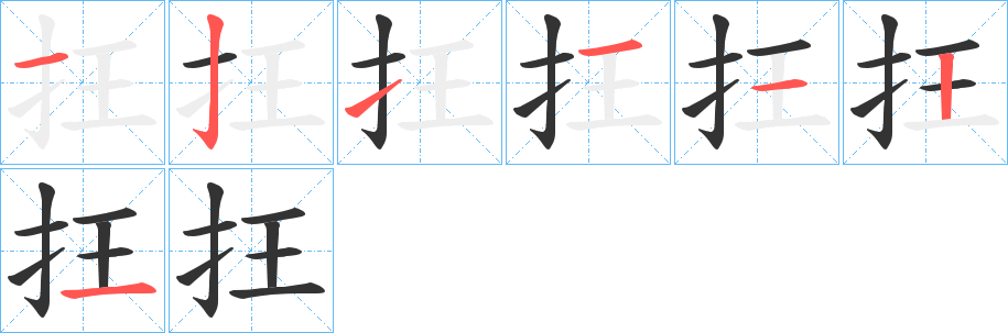 抂字的笔顺分步演示