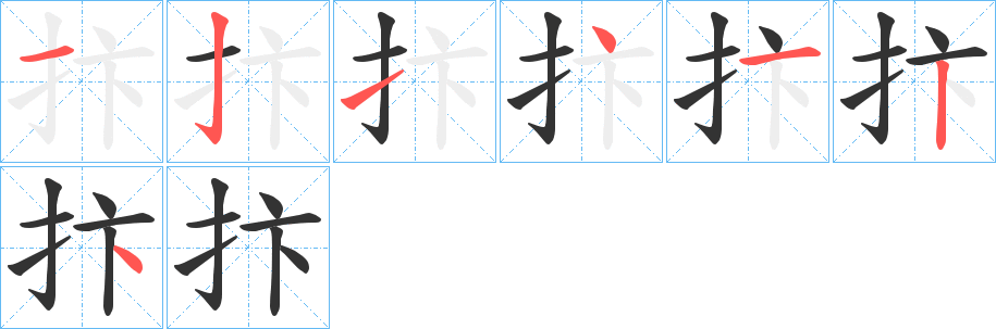 抃字的笔顺分步演示