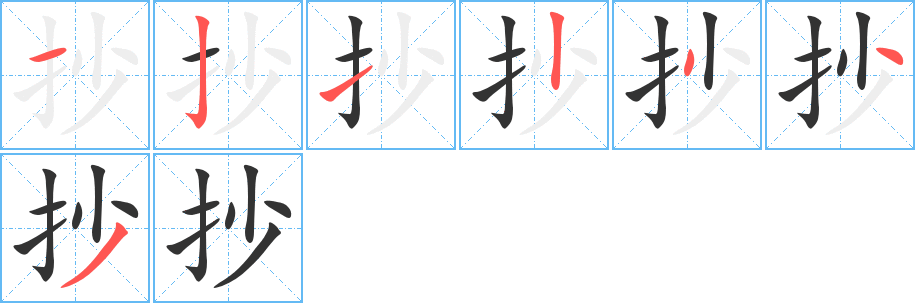 抄字的笔顺分步演示