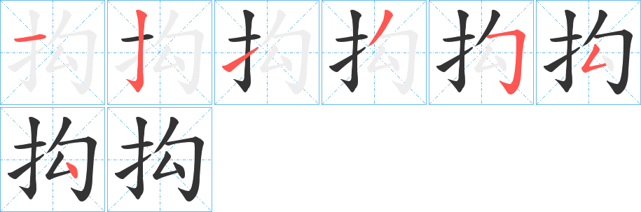 抅字的笔顺分步演示