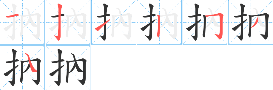 抐字的笔顺分步演示