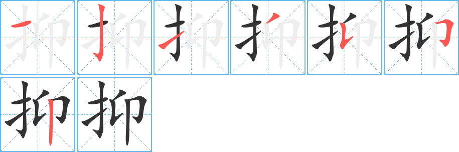 抑字的笔顺分步演示