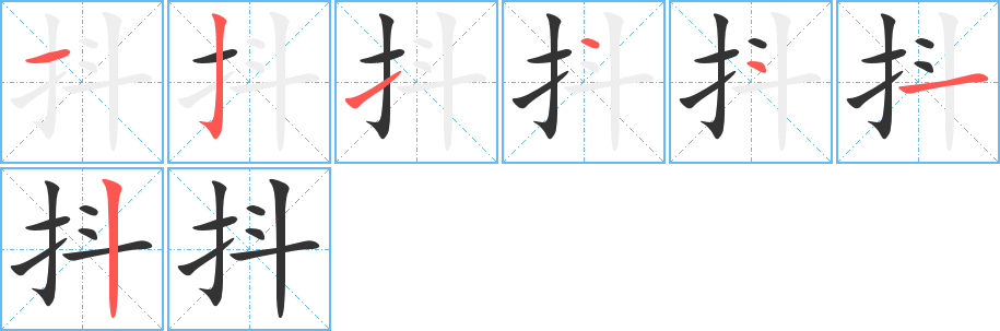 抖字的笔顺分步演示