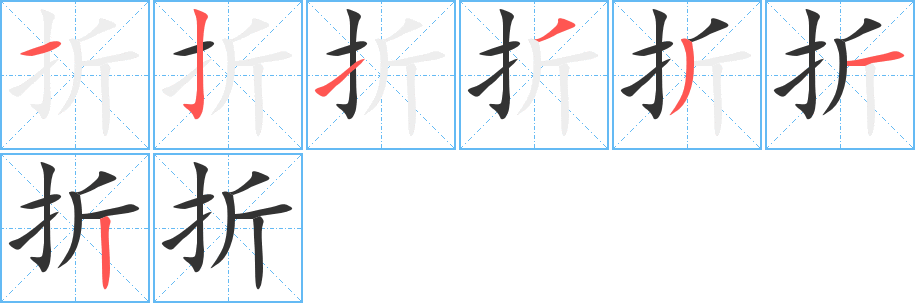 折字的笔顺分步演示