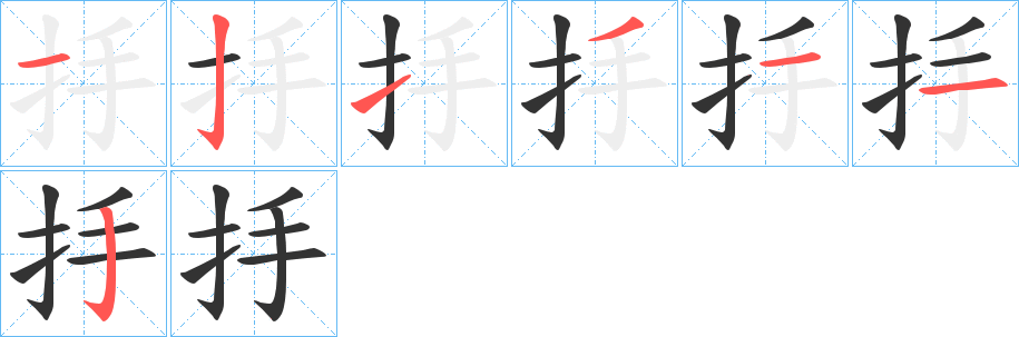 抙字的笔顺分步演示