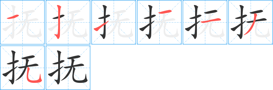 抚字的笔顺分步演示