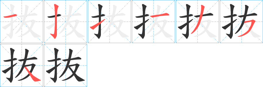 抜字的笔顺分步演示