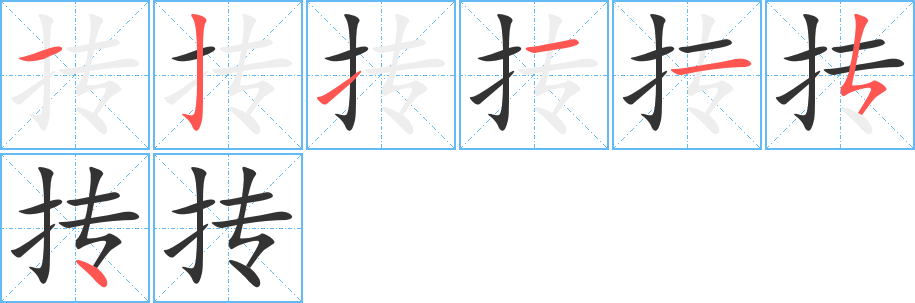 抟字的笔顺分步演示