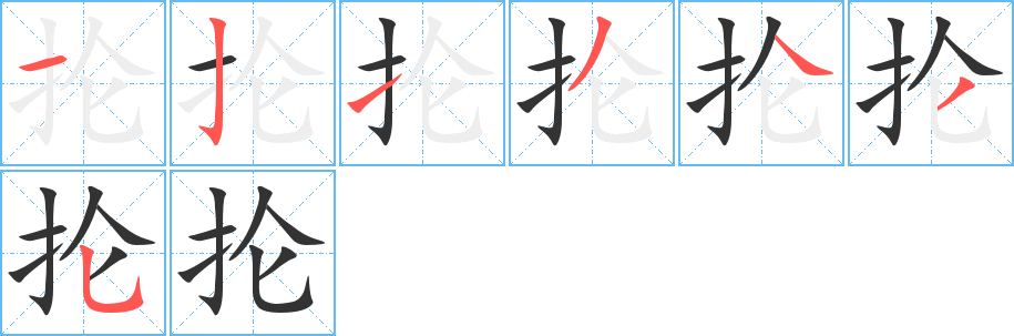 抡字的笔顺分步演示