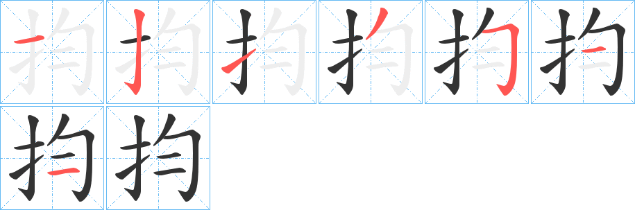 抣字的笔顺分步演示