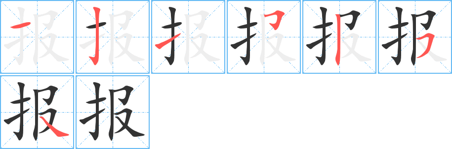 报字的笔顺分步演示