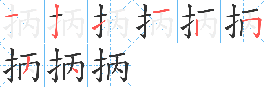 抦字的笔顺分步演示