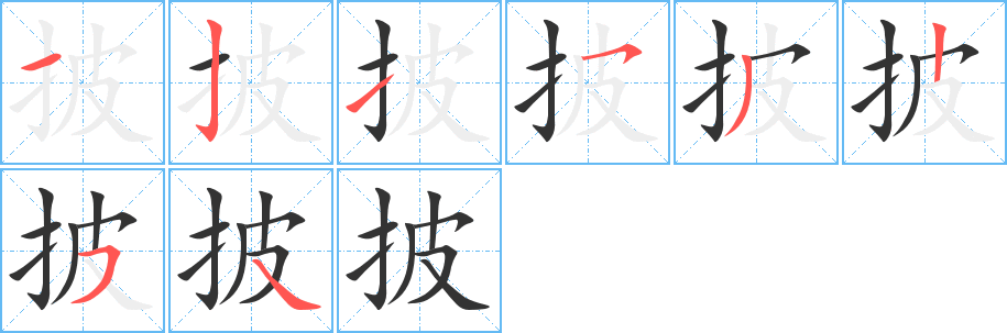 披字的笔顺分步演示