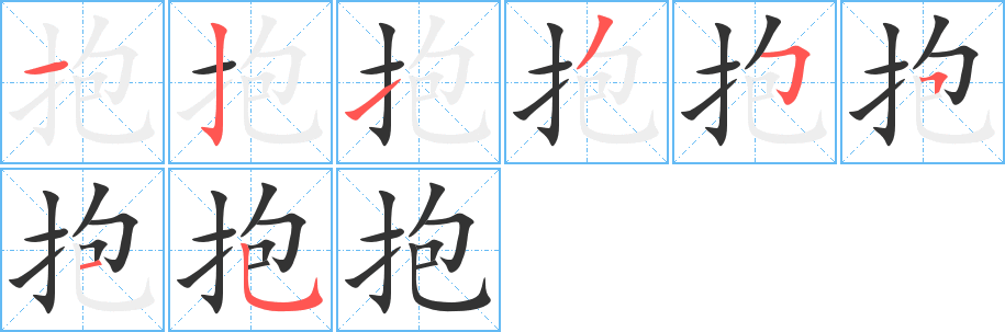 抱字的笔顺分步演示