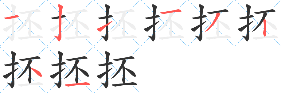 抷字的笔顺分步演示