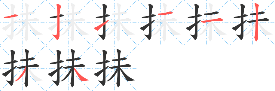 抺字的笔顺分步演示