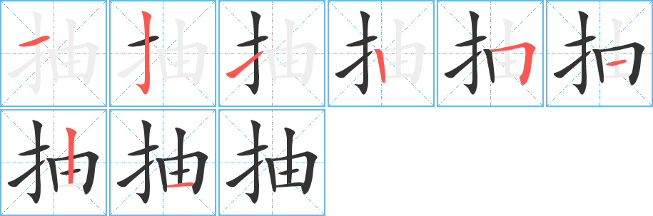 抽字的笔顺分步演示