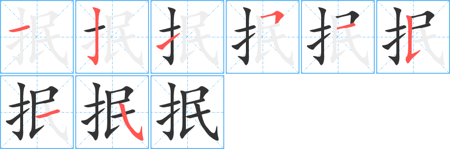 抿字的笔顺分步演示