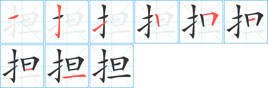 担字的笔顺分步演示