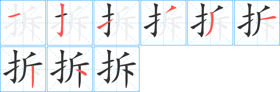 拆字的笔顺分步演示