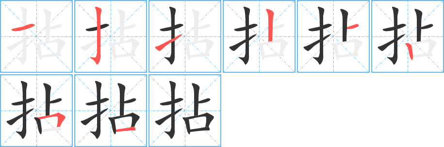 拈字的笔顺分步演示