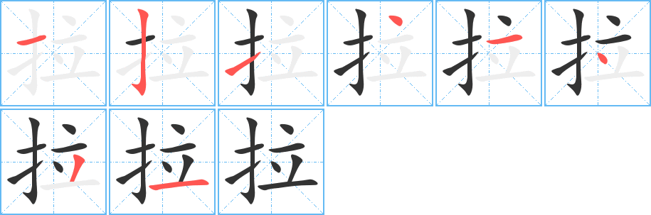 拉字的笔顺分步演示