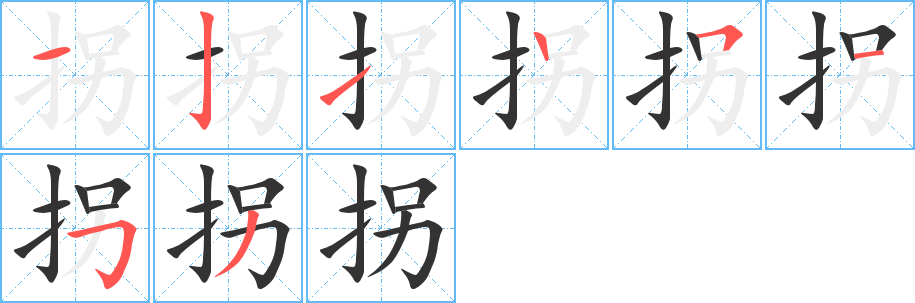 拐字的笔顺分步演示