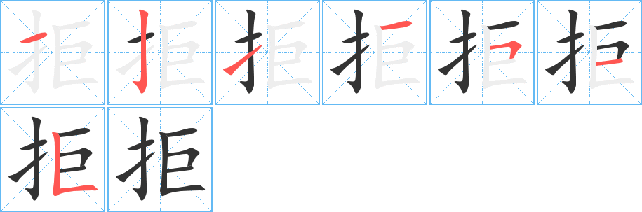 拒字的笔顺分步演示