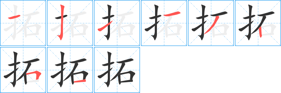 拓字的笔顺分步演示