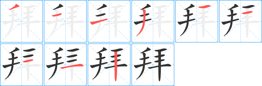 拜字的笔顺分步演示