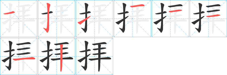 拝字的笔顺分步演示