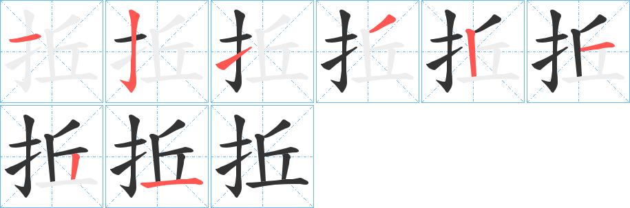 拞字的笔顺分步演示