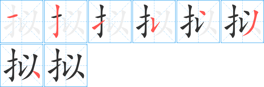 拟字的笔顺分步演示