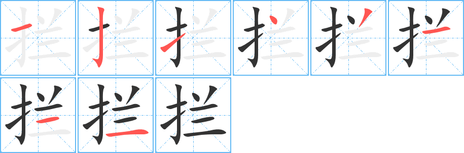 拦字的笔顺分步演示