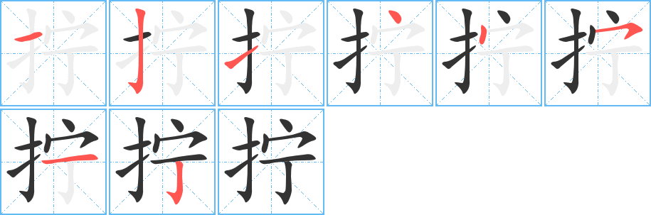 拧字的笔顺分步演示