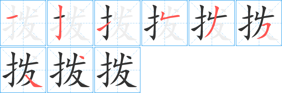 拨字的笔顺分步演示