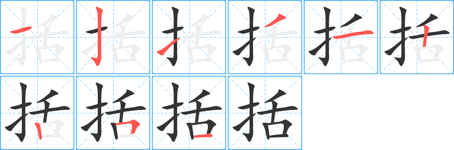 括字的笔顺分步演示