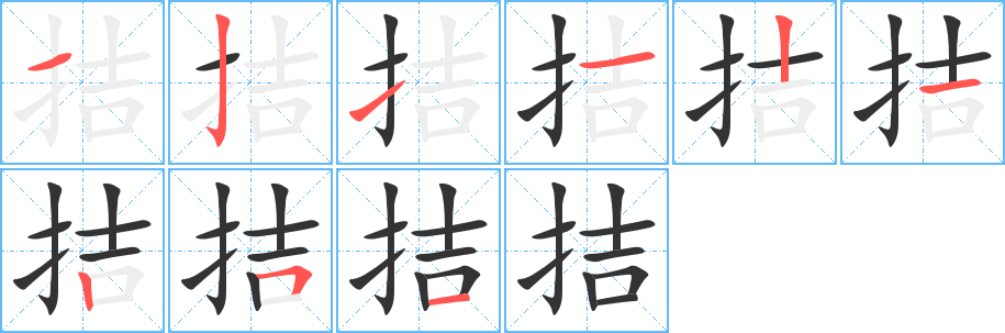 拮字的笔顺分步演示