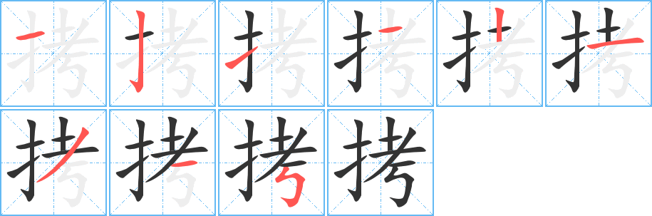 拷字的笔顺分步演示