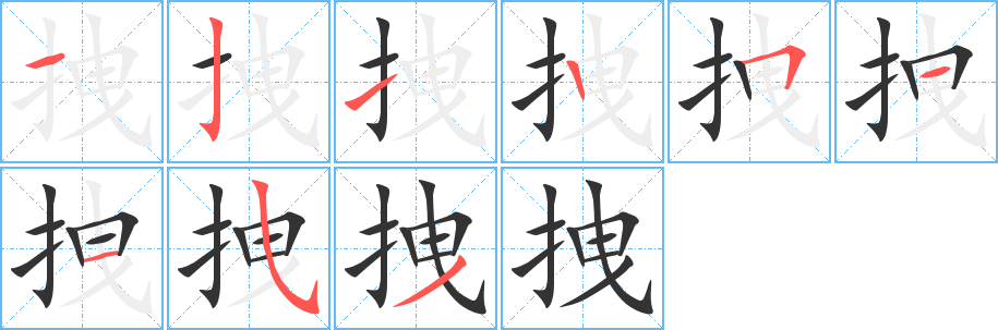 拽字的笔顺分步演示