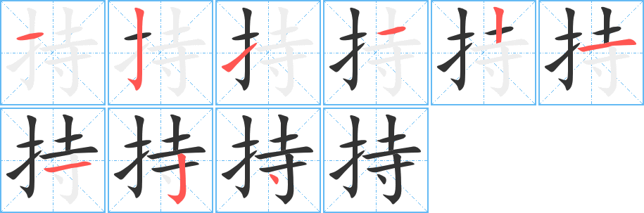 持字的笔顺分步演示