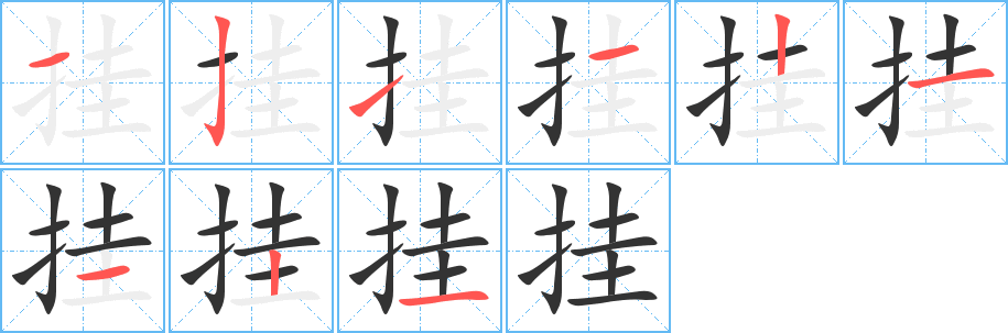 挂字的笔顺分步演示