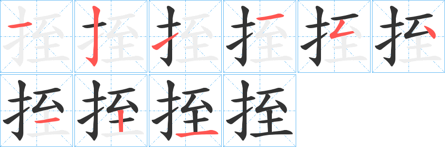 挃字的笔顺分步演示