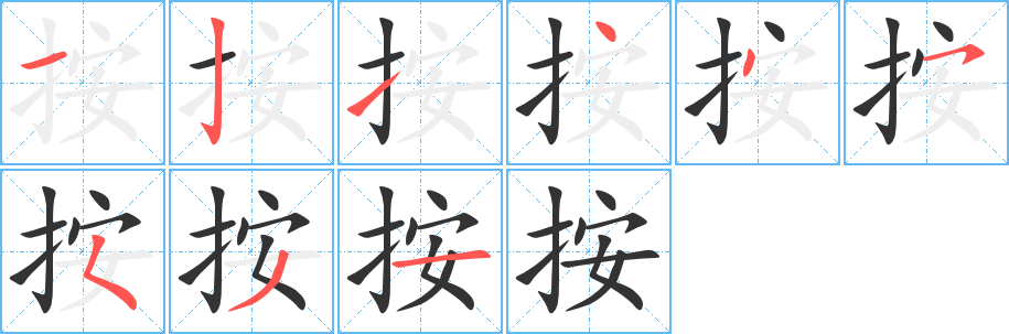 按字的笔顺分步演示