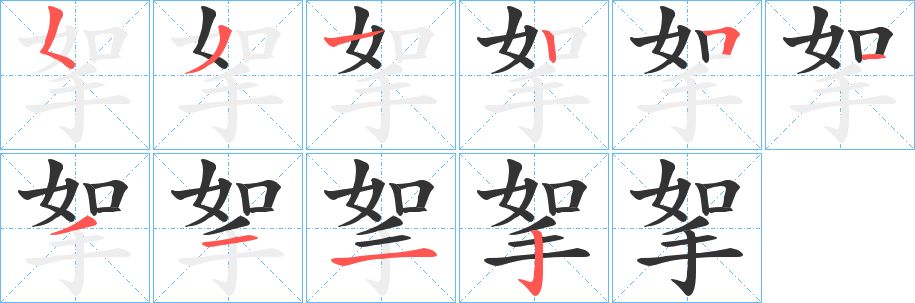 挐字的笔顺分步演示