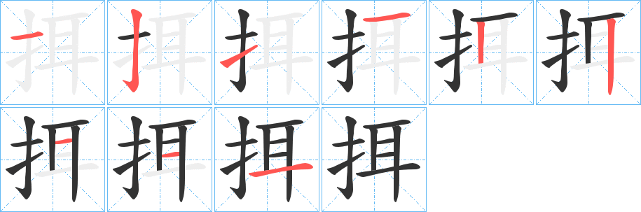 挕字的笔顺分步演示